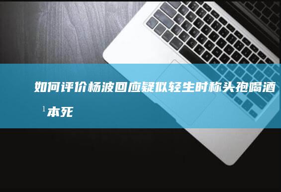 如何评价杨波回应疑似轻生时称「头孢喝酒根本死不了」，还有哪些药物禁忌配酒？